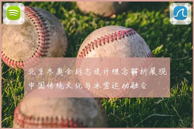 北京冬奥会标志设计理念解析展现中国传统文化与冰雪运动融合