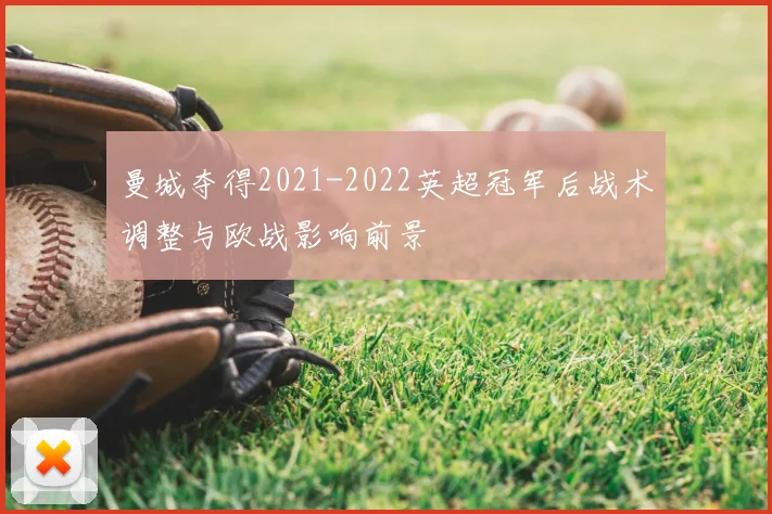 曼城夺得2021-2022英超冠军后战术调整与欧战影响前景