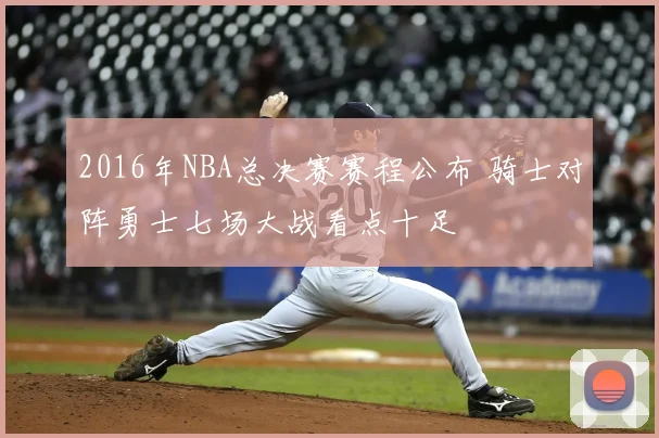 2016年NBA总决赛赛程公布 骑士对阵勇士七场大战看点十足