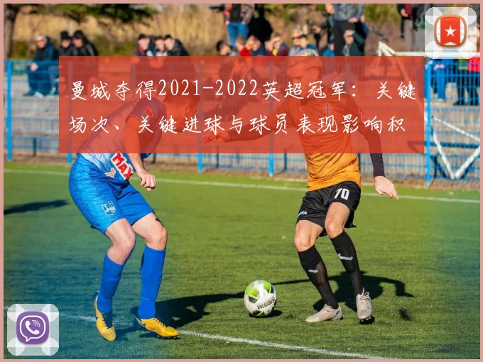 曼城夺得2021-2022英超冠军：关键场次、关键进球与球员表现影响积分争夺回顾