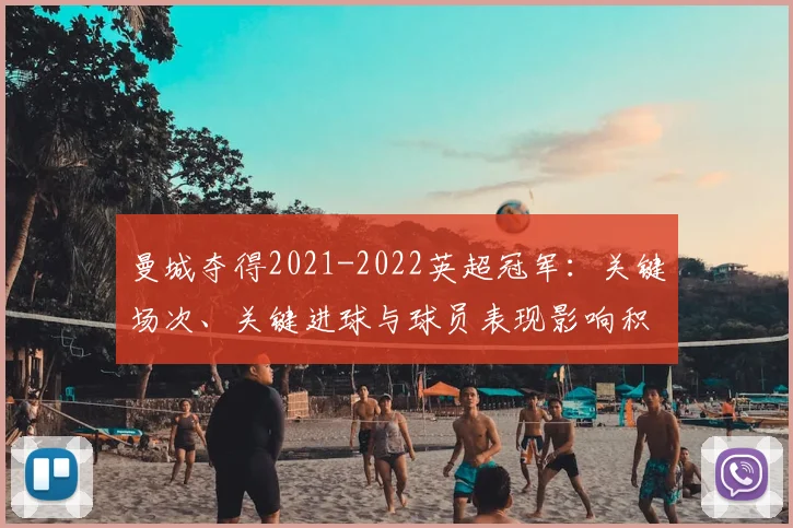 曼城夺得2021-2022英超冠军：关键场次、关键进球与球员表现影响积分争夺回顾