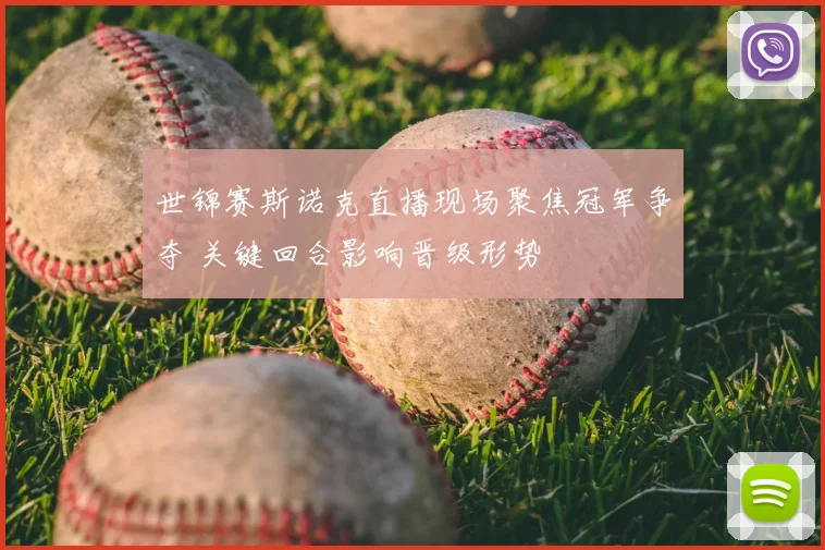 世锦赛斯诺克直播现场聚焦冠军争夺 关键回合影响晋级形势