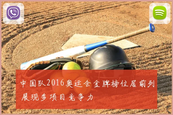 中国队2016奥运会金牌榜位居前列 展现多项目竞争力