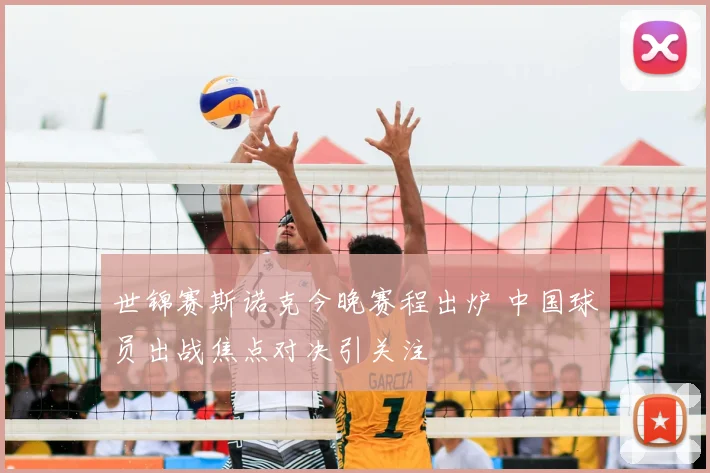 世锦赛斯诺克今晚赛程出炉 中国球员出战焦点对决引关注