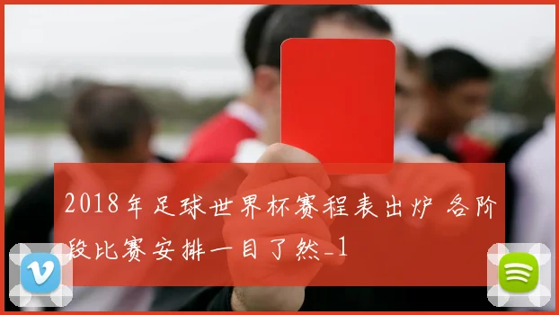 2018年足球世界杯赛程表出炉 各阶段比赛安排一目了然_1