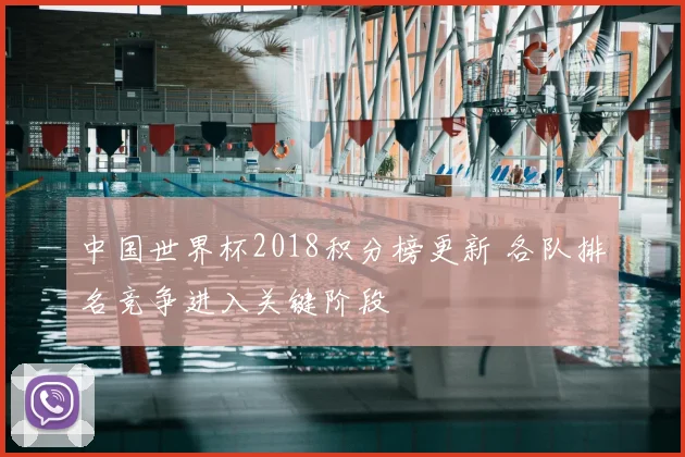 中国世界杯2018积分榜更新 各队排名竞争进入关键阶段