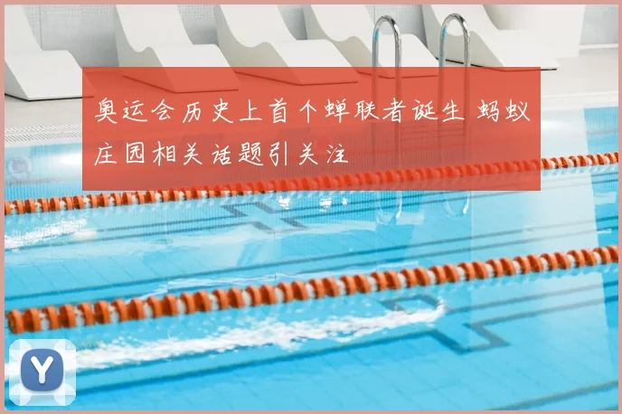 奥运会历史上首个蝉联者诞生 蚂蚁庄园相关话题引关注