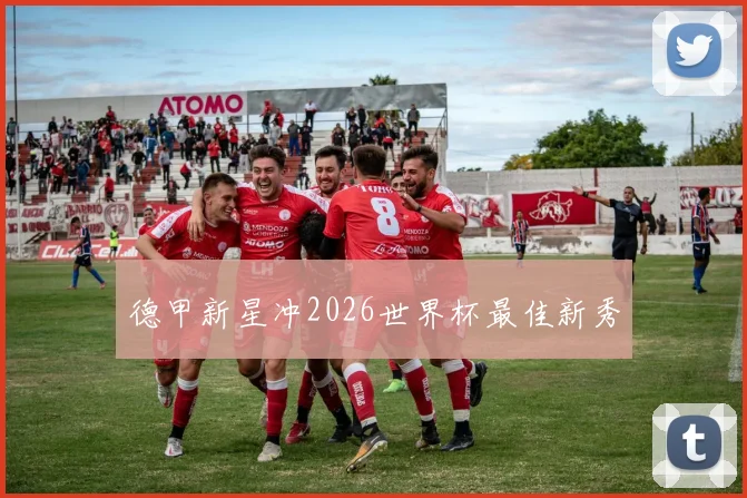 德甲新星冲2026世界杯最佳新秀