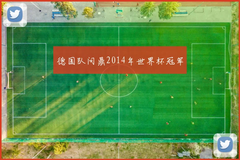 德国队问鼎2014年世界杯冠军