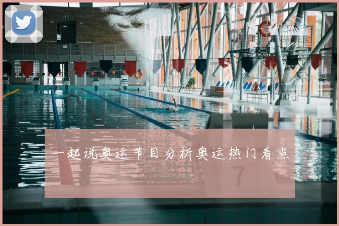 一起说奥运节目分析奥运热门看点