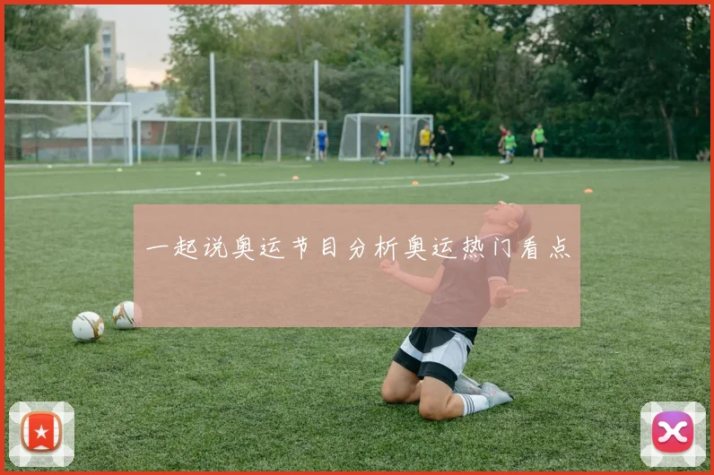一起说奥运节目分析奥运热门看点
