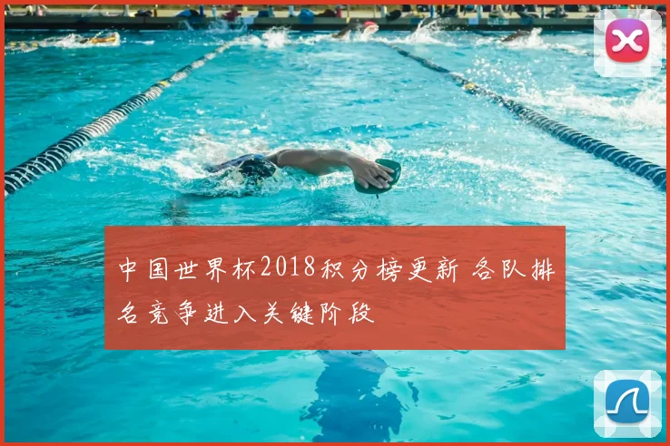 中国世界杯2018积分榜更新 各队排名竞争进入关键阶段